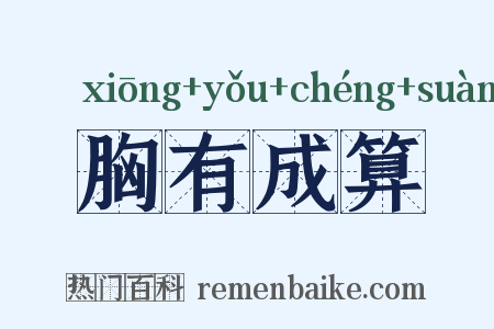 胸有成算是什么意思的图片